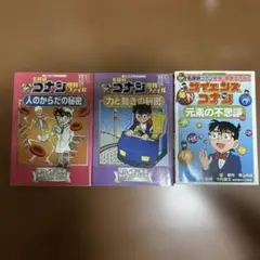 名探偵コナン 理科ファイル 3冊セット