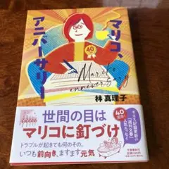 マリコ、アニバーサリー