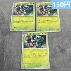 【まとめ購入】ポケモンカード　ニャローテ