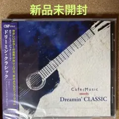 3693【新品未開封】ドリーミン・クラシック