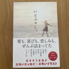 いとエモし。 超訳 日本の美しい文学
