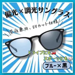 バカ売れ 偏光調光サングラス 青黒 UV対策 昼夜OK 男女兼用　人気