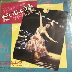【EP】WTP17465 広田玲央名　だいじょうぶマイフレンド
