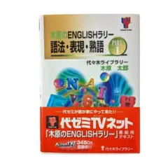 木原のENGLISHラリー語法・表現・熟語 Part.1、2 2025年最新】木原太郎 英語の人気アイテム - メルカリ