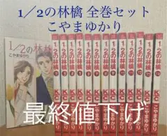 1／2の林檎 1〜14 全巻セット こやまゆかり