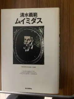 ムイミダス ノスタダムス　清水義範