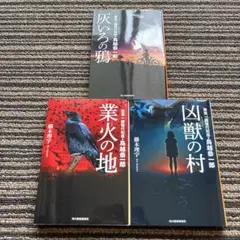 ３冊セット♪灰いろの鴉 捜査一課強行犯係・鳥越恭一郎 (ハルキ文庫 - 櫛木理宇