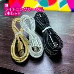 充電ケーブル iphone　充電器 丈夫 3本セット 三本セット データ転送