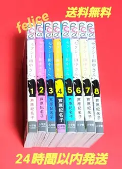 セクシー田中さん全巻　１～８巻