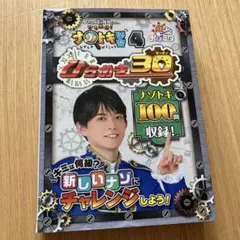 ひらめき王子松丸くんの ひらめけ!ナゾトキ学習 4 ひらめき30