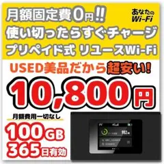 【あなたのWi-Fi】 1年間 100ギガ付き 契約不要 月額費用一切なし