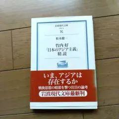 竹内好『日本のアジア主義』精読