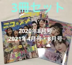 2025年最新】ニコ☆プチ 2021年 8月号の人気アイテム - メルカリ