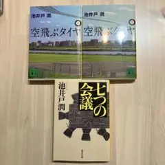 池井戸潤 空飛ぶタイヤ 上下巻 & 七つの会議 3冊セット