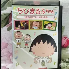 TVアニメDVD【ちびまる子ちゃん】
