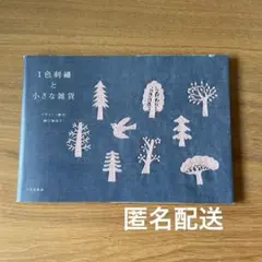 1色刺繍と小さな雑貨　樋口愉美子