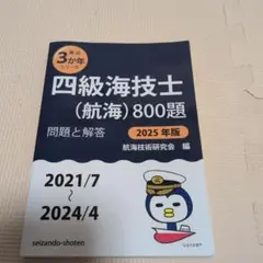 四級海技士(航海)800題 問題と解答(2021/7～2024/4)〈2025…