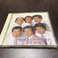 内山田洋とクールファイブ 歌唱第1集