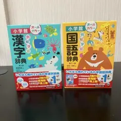 小学館 漢字辞典・国語辞典 セット