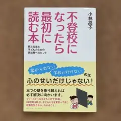 不登校になったら最初に読む本 親と先生と子どものための再出発へのヒント