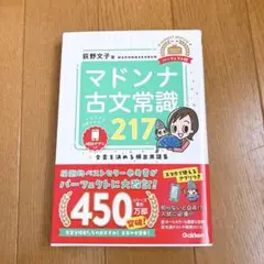 マドンナ古文常識217 パーフェクト版