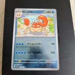ポケモンカード　キングラー U ポケモンカード151 マスターボールミラー①