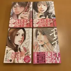 「モテキ」 1巻 - 4巻（帯付き）久保ミツロウ