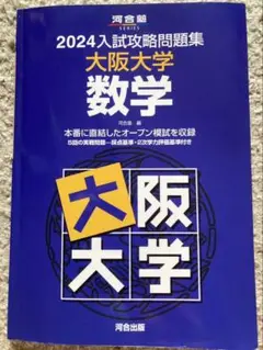2024年　入試攻略問題集　大阪大学　数学