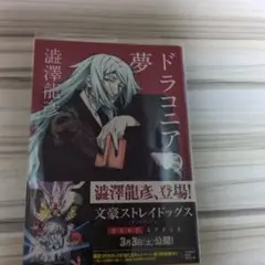 ドラコニアの夢 澤村龍彦 文豪ストレイドッグス