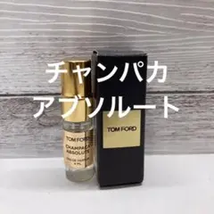トムフォード チャンパカアブソルート スプレータイプ 4ml 香水 ミニサイズ
