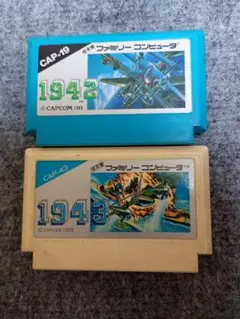 激レア！レトロファミコンソフト！カプコン　1942+1943　シリーズ2本セット