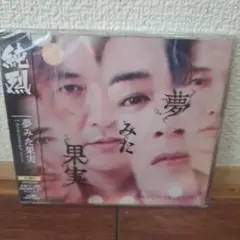 純烈 　夢みた果実