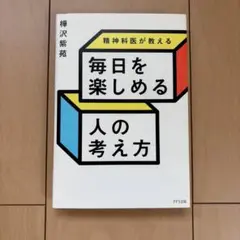 毎日を楽しめる人の考え方