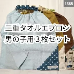 1385 二重おりこうタオルエプロン 男の子用３枚セット