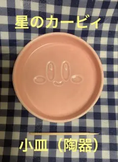 星のカービィ　小皿（陶器）　1枚