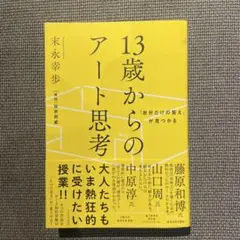 「自分だけの答え」が見つかる 13歳からのアート思考