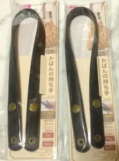 ダイソー　かばんの持ち手　ブラック　２個