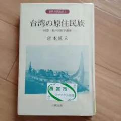 台湾の原住民族