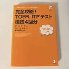 完全攻略!TOEFL ITPテスト模試4回分