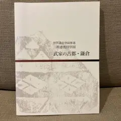 図録 「世界遺産登録推進三館連携特別展 武家の古都・鎌倉」 鎌倉 国宝館