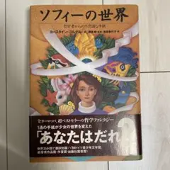 ソフィーの世界 哲学者からの不思議な手紙