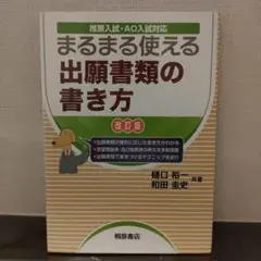 まるまる使える出願書類の書き方