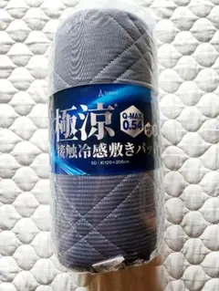 冷感敷きパッド 極涼!!セミダブル