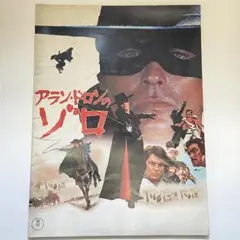 アラン・ドロンのゾロ パンフレット
