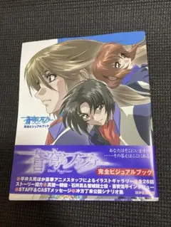 蒼穹のファフナー　完全ビジュアルブック メモリアルブック 蒼穹のファフナーメモリアルブック |本 | 通販 | Amazon