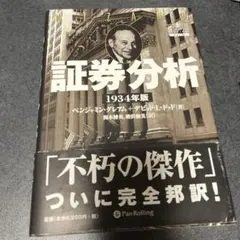 証券分析 1934年版 Amazon.co.jp: 証券分析 【1934年版第1版】 (ウィザードブック