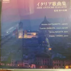 2CD イタリア歌曲集 ARIE ANTICHE ITALIANE 畑中良輔監修