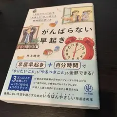 がんばらない早起き