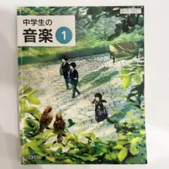 中学校　一年生　音楽　教科書