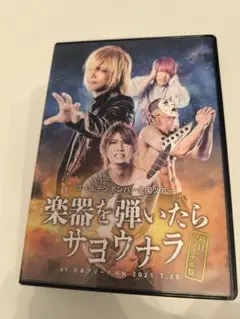 楽器を弾いたらサヨウナラ DVD DVD】ゴールデンボンバー全国ツアー「楽器を弾いたらサヨウナラ